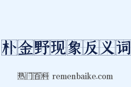 朴金野现象反义词是什么意思的图片